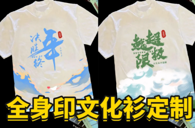 惊艳登场！满印文化衫引领T恤定制新风尚